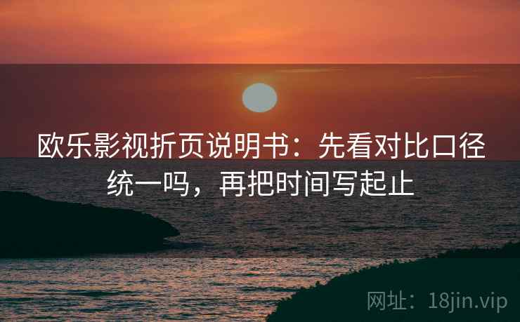 欧乐影视折页说明书:先看对比口径统一吗,再把时间写起止 第2张 欧乐影视折页说明书:先看对比口径统一吗,再把时间写起止 第2张