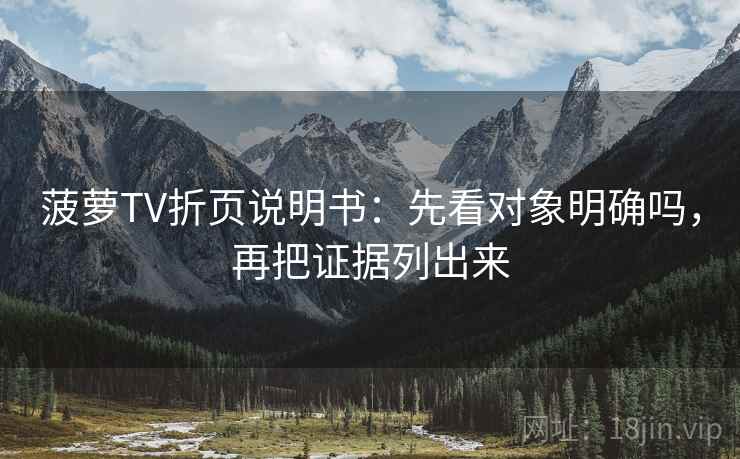 菠萝TV折页说明书：先看对象明确吗，再把证据列出来