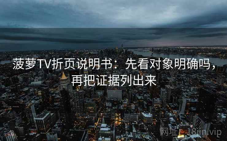 菠萝TV折页说明书：先看对象明确吗，再把证据列出来  第2张