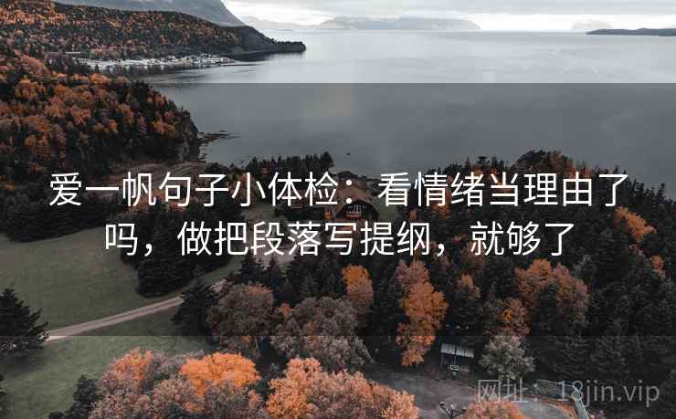 爱一帆句子小体检：看情绪当理由了吗，做把段落写提纲，就够了